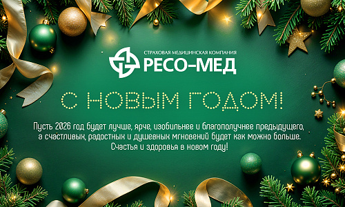 ООО «СМК РЕСО-Мед» поздравляет вас с наступающим Новым годом!